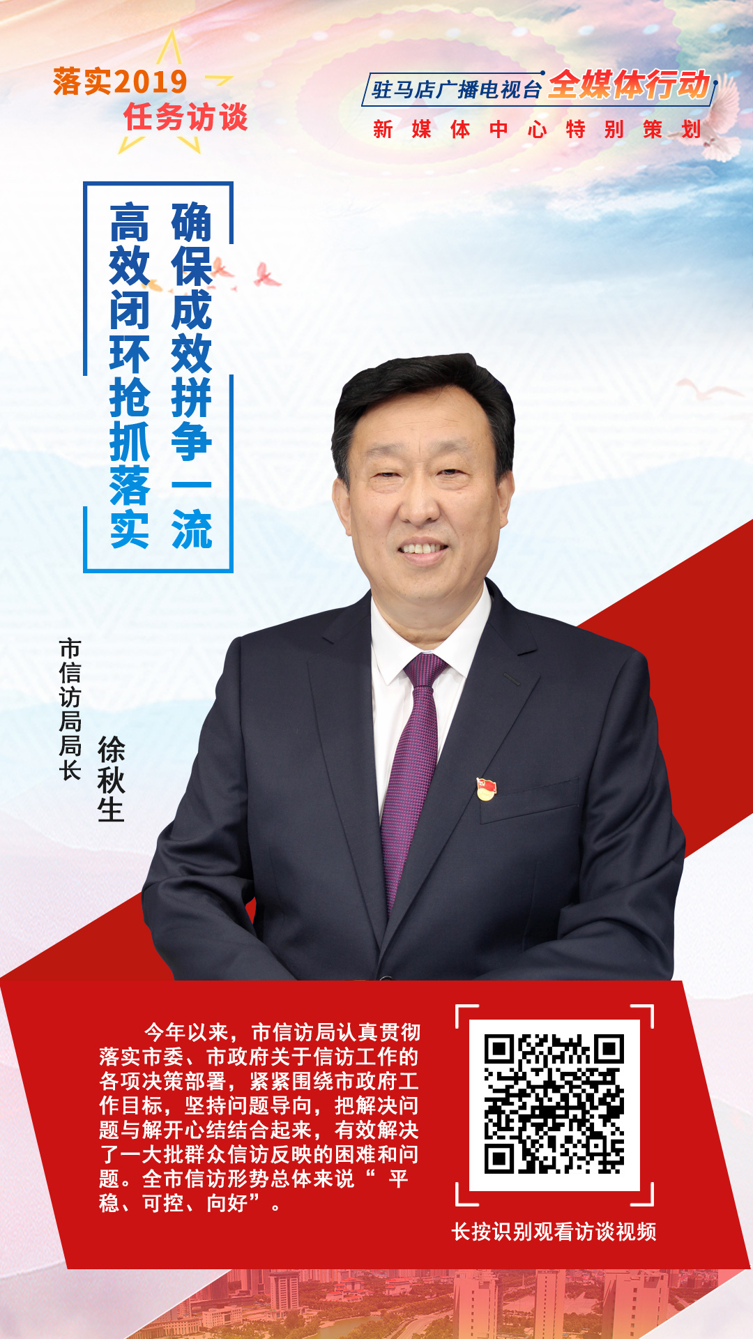 落實(shí)2019任務(wù)訪談--市信訪局局長徐秋生