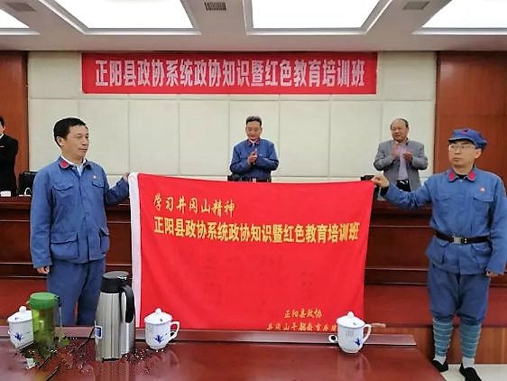 正陽縣政協(xié)開展井岡山紅色教育活動(dòng)