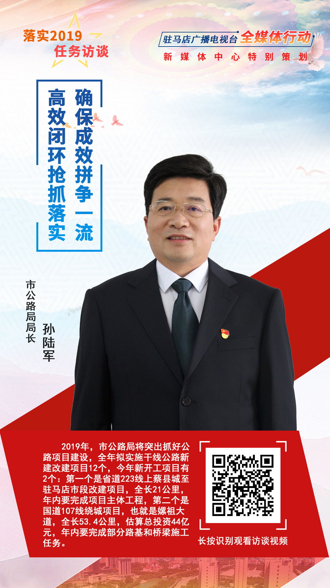 落實(shí)2019任務(wù)訪談--市公路局局長孫陸軍