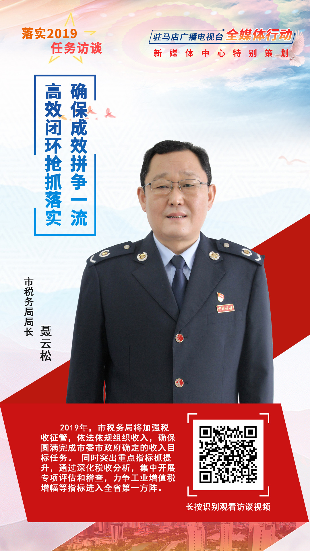 落實(shí)2019任務(wù)訪談--市稅務(wù)局局長聶云松
