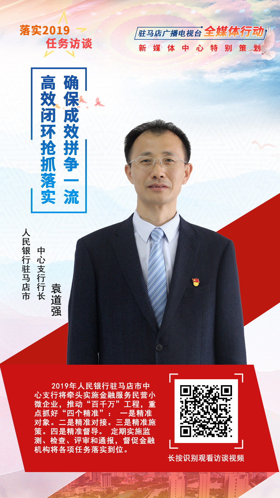 落實(shí)2019任務(wù)訪談--人民銀行駐馬店市中心支行行長袁道強(qiáng)