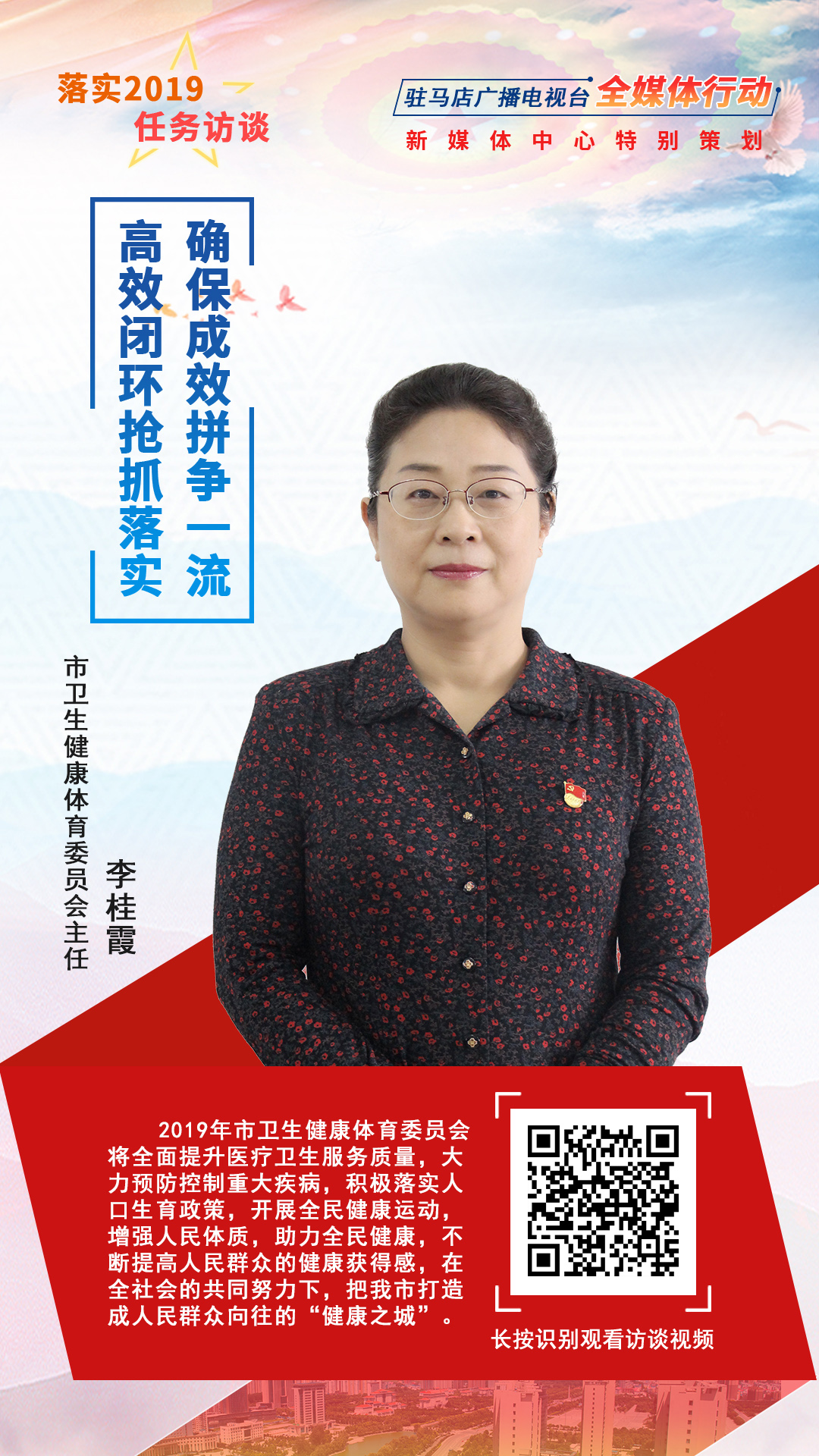 落實(shí)2019任務(wù)訪談--市衛(wèi)生健康體育委員會主任李桂霞