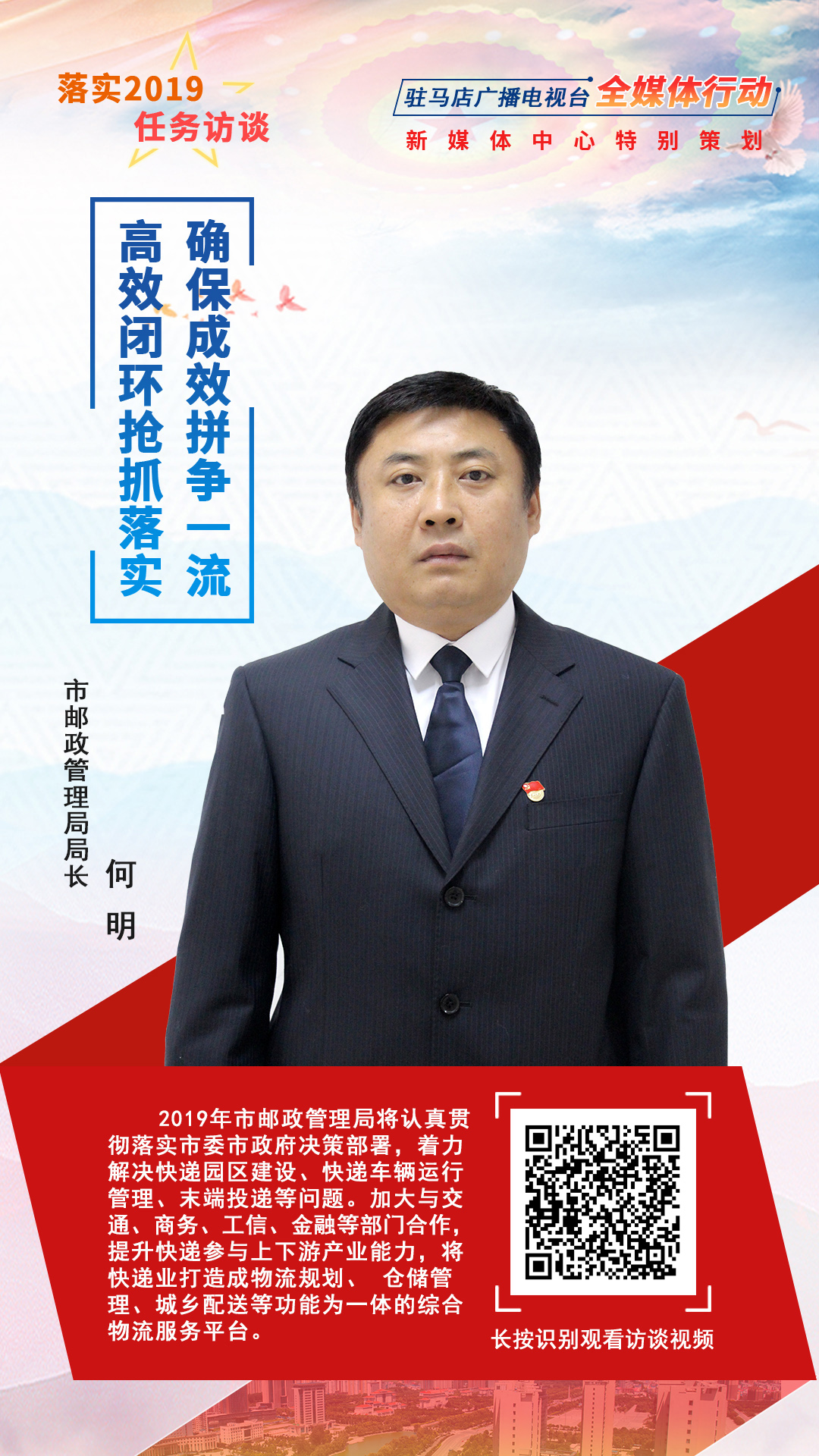 落實(shí)2019任務(wù)訪談--市郵政管理局局長何明