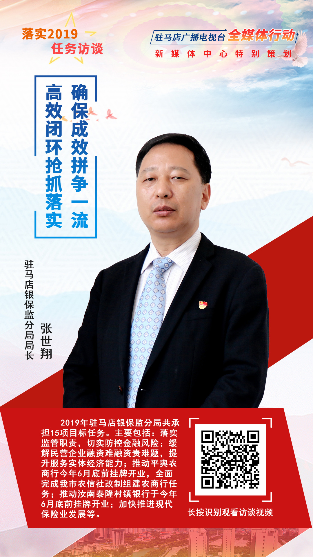 落實(shí)2019任務(wù)訪談--駐馬店銀保監(jiān)分局局長張世翔