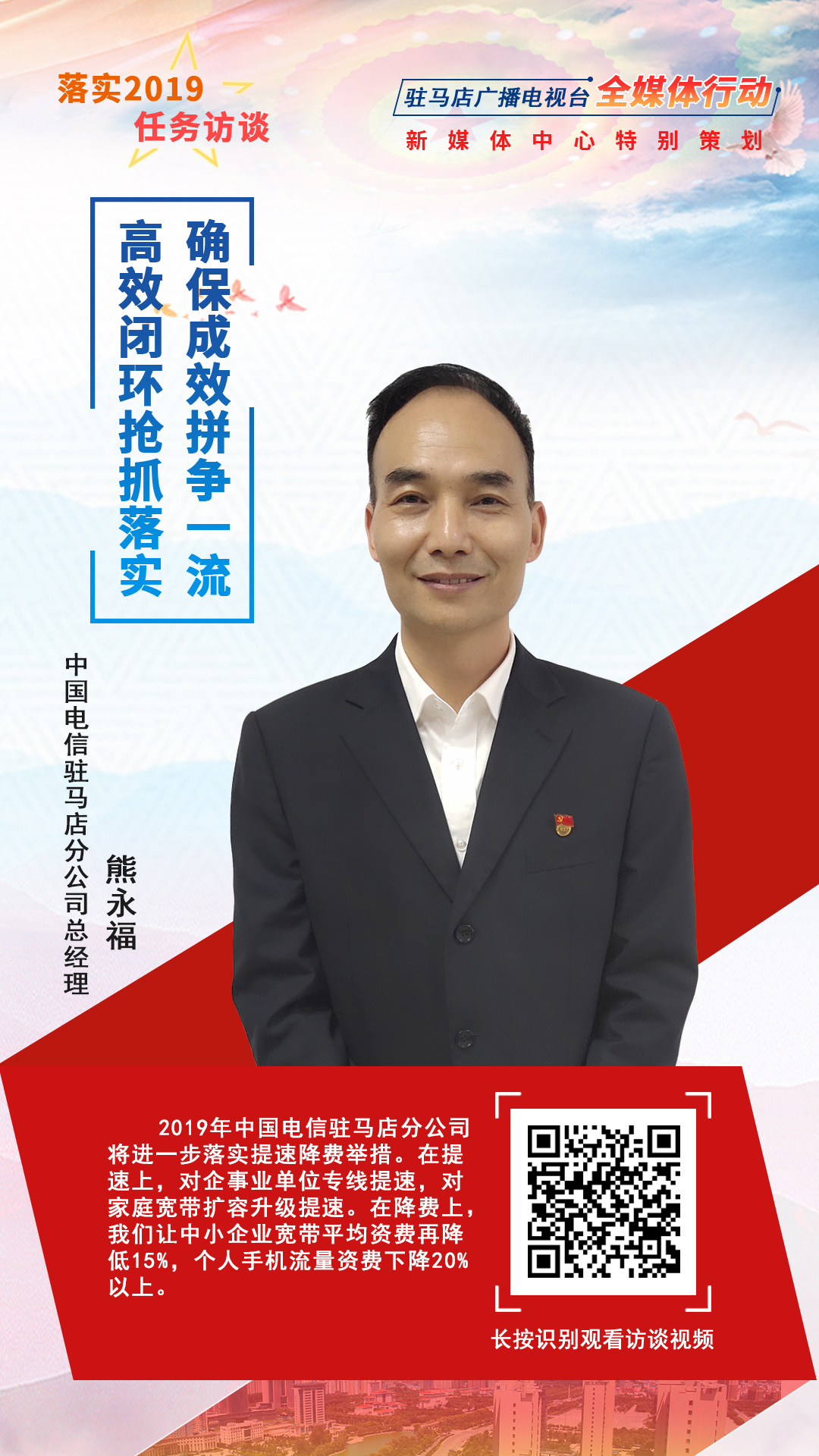落實(shí)2019任務(wù)訪談--中國電信駐馬店分公司總經(jīng)理熊永福