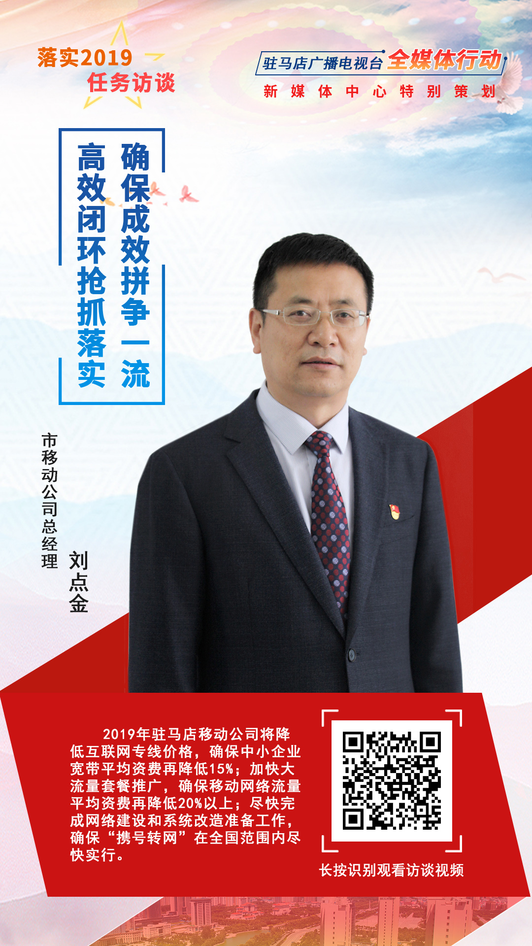 落實(shí)2019任務(wù)訪談--市移動公司總經(jīng)理劉點(diǎn)金