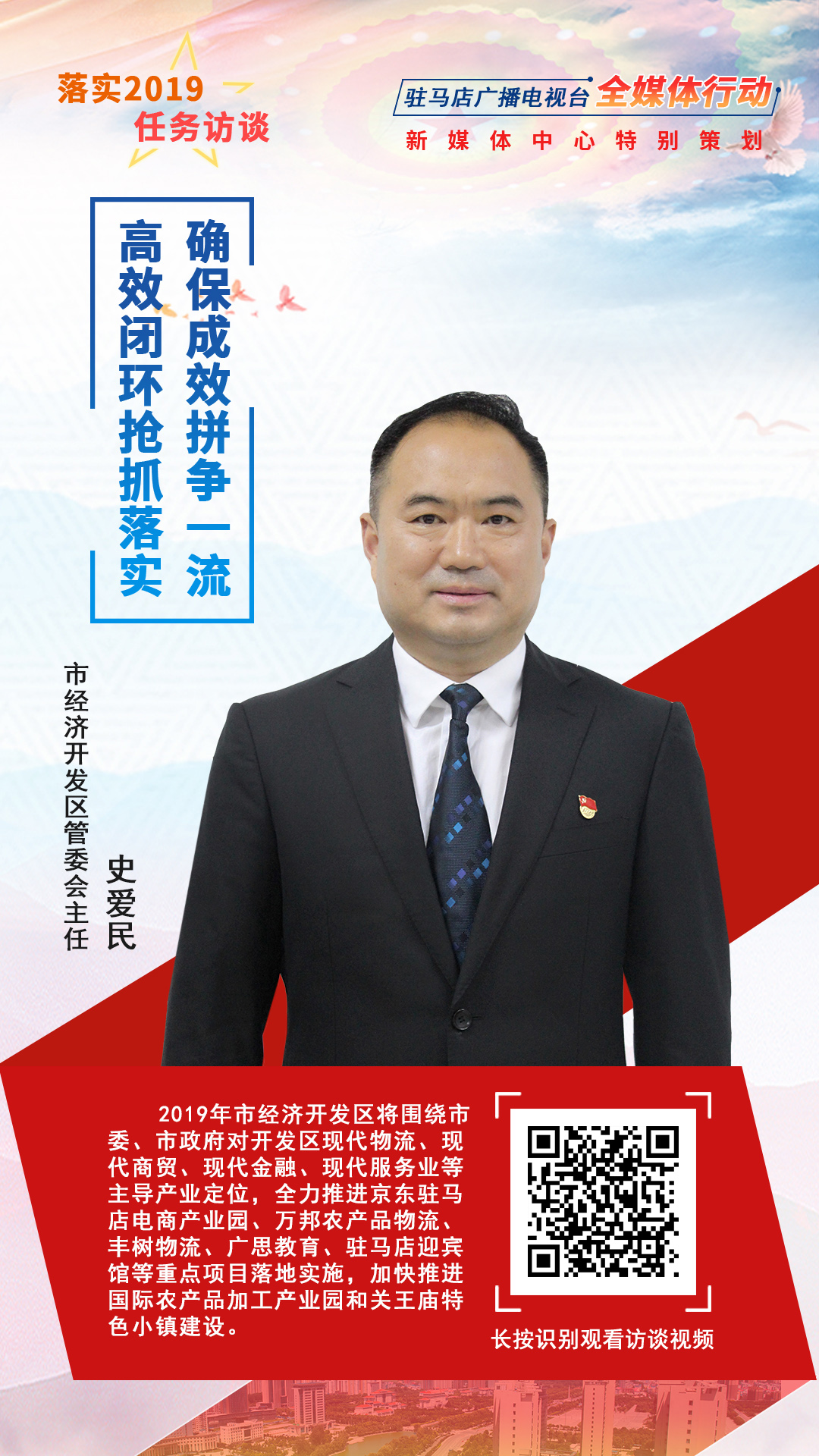 落實(shí)2019任務(wù)訪談--市經(jīng)濟(jì)開發(fā)區(qū)管委會主任史愛民
