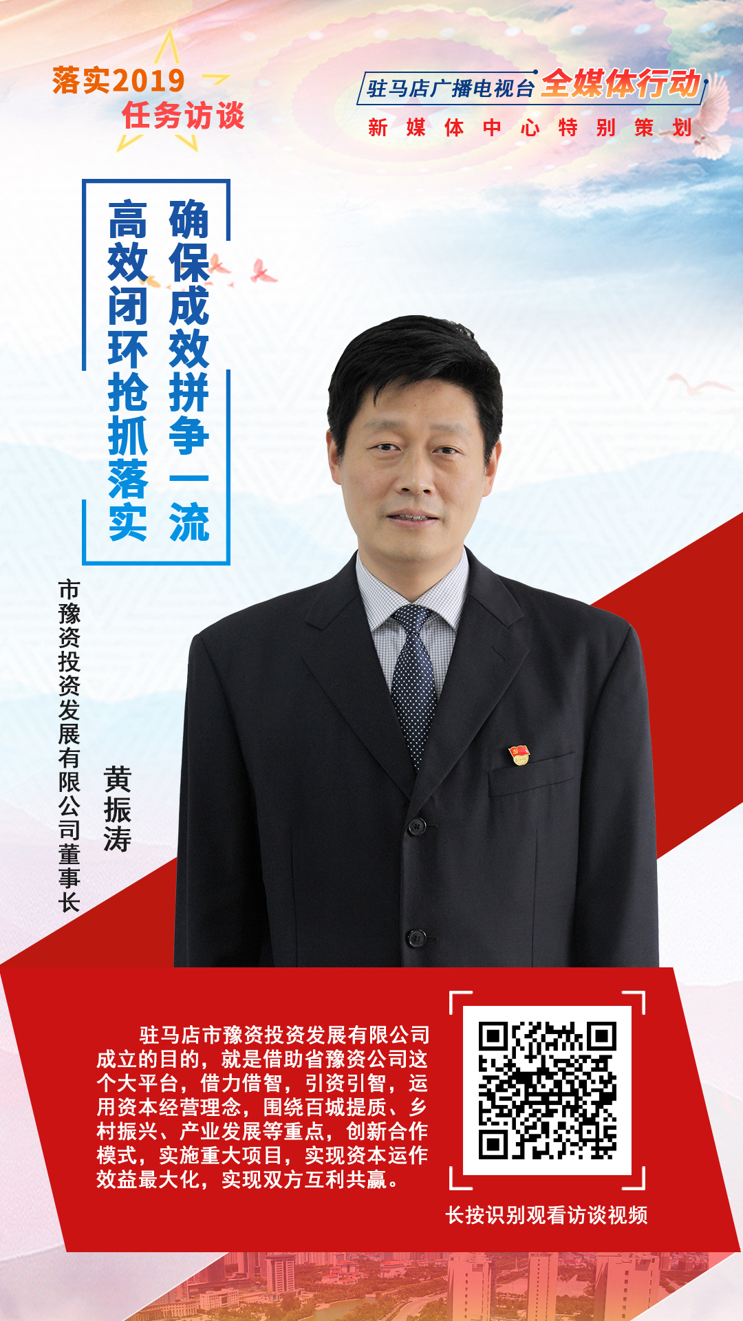 落實(shí)2019任務(wù)訪談--市豫資投資發(fā)展有限公司董事長黃振濤