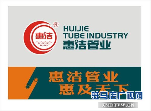 河南惠潔管業(yè)有限公司榮登2019中國品牌價值評價榜第23位，品牌價值13.25億元 