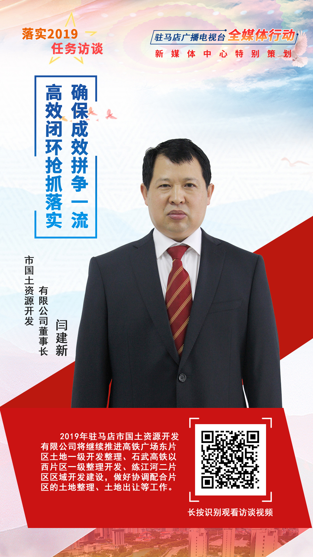 落實(shí)2019任務(wù)訪談--市國土資源開發(fā)有限公司董事長閆建新