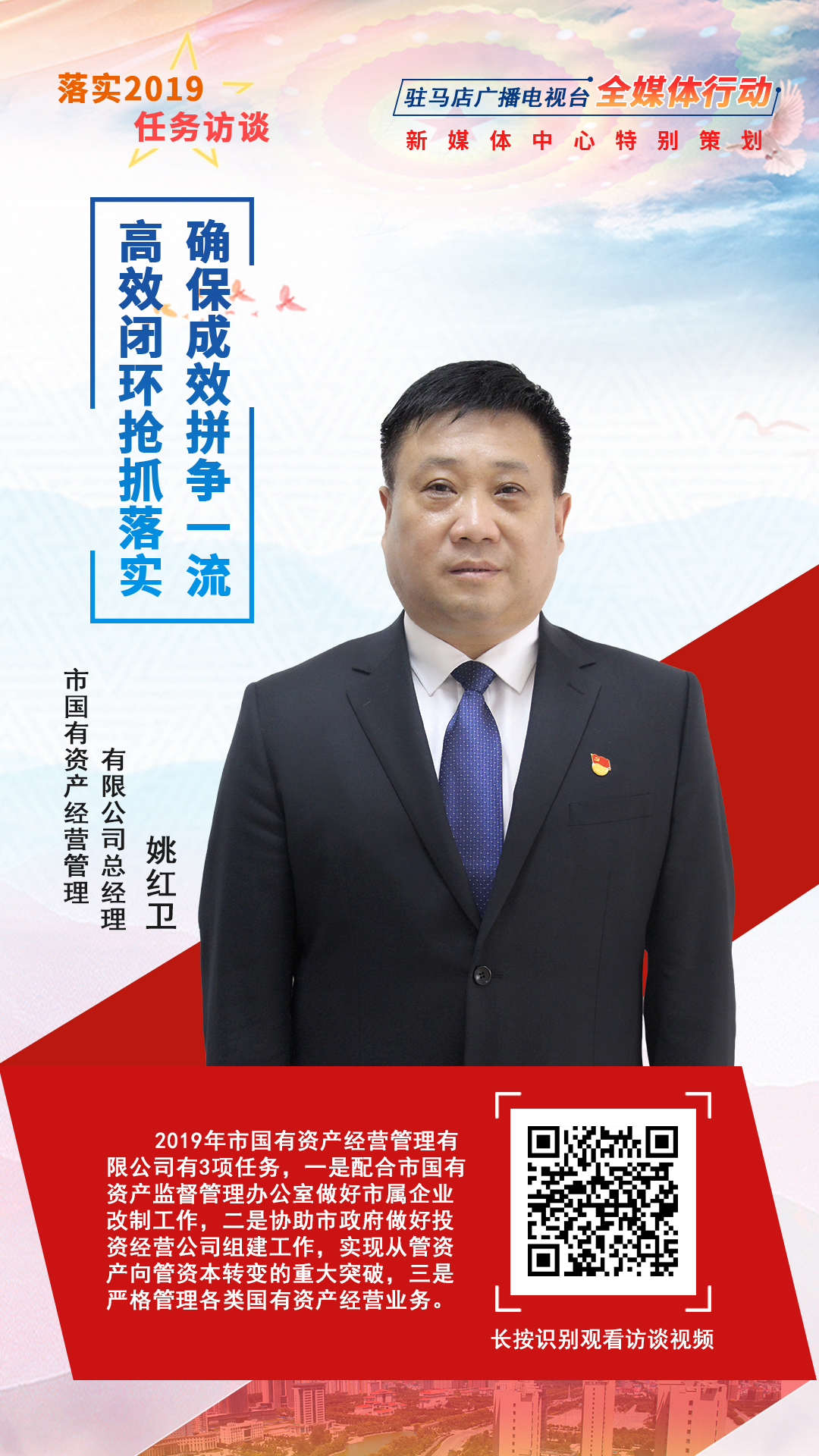 落實(shí)2019任務(wù)訪談--市國有資產(chǎn)經(jīng)營管理有限公司總經(jīng)理姚紅衛(wèi)