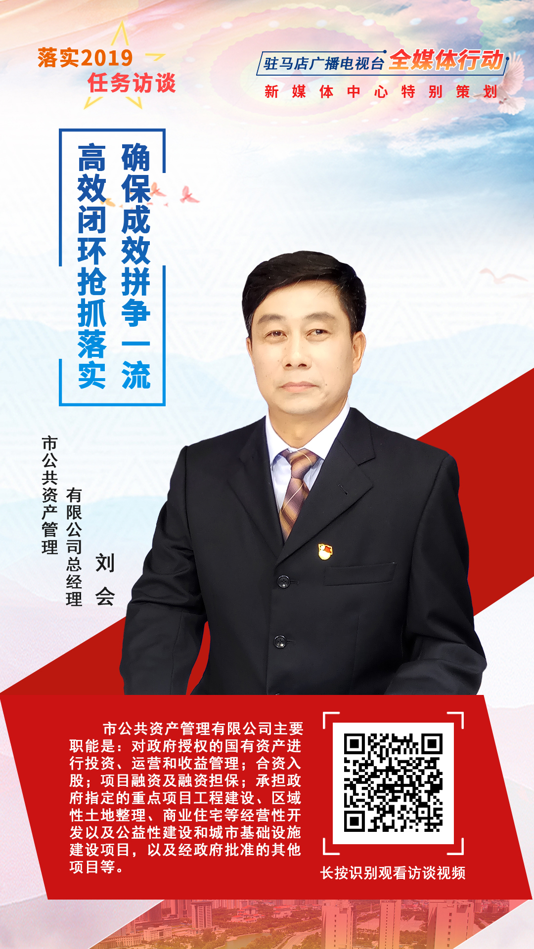 落實(shí)2019任務(wù)訪談--市公共資產(chǎn)管理有限公司總經(jīng)理劉會