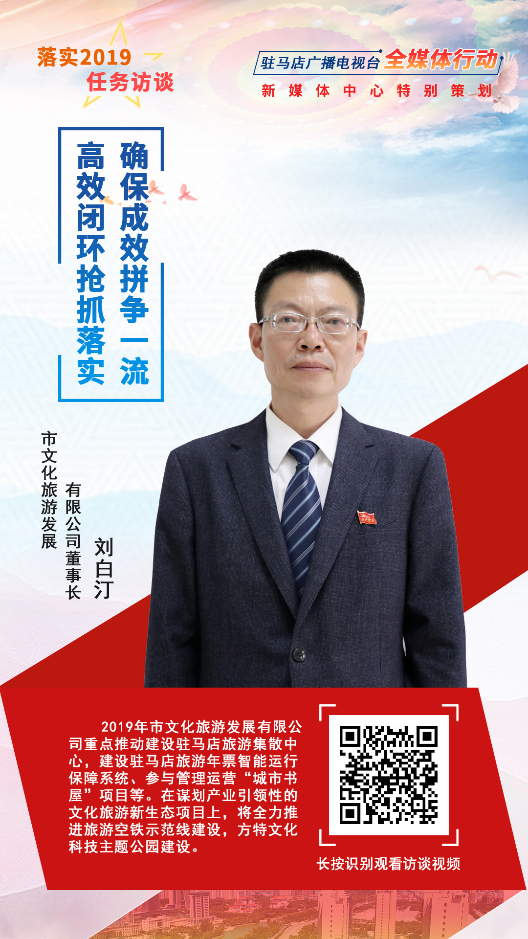 落實(shí)2019任務(wù)訪談--市文化旅游發(fā)展有限公司董事長劉白汀