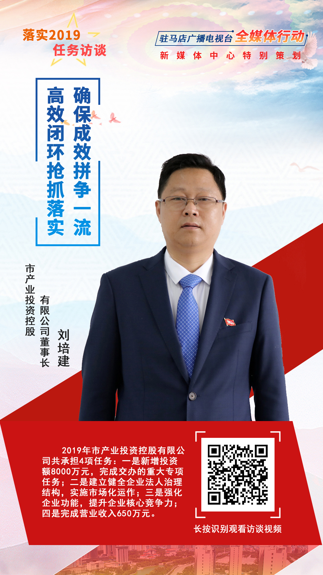 落實(shí)2019任務(wù)訪談--市產(chǎn)業(yè)投資控股有限公司董事長劉培建
