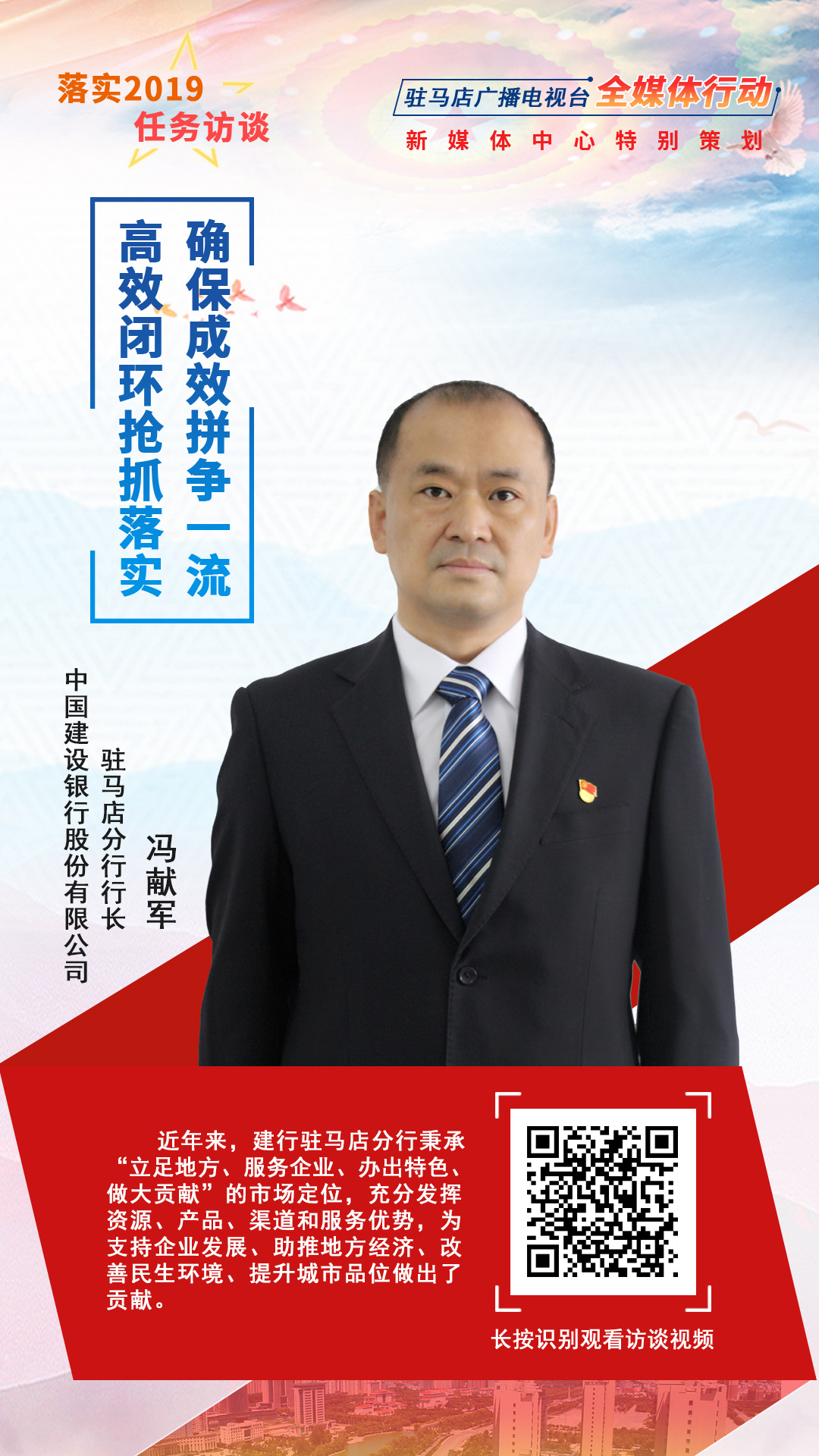 落實(shí)2019任務(wù)訪談--中國建設(shè)銀行股份有限公司駐馬店分行行長馮獻(xiàn)軍
