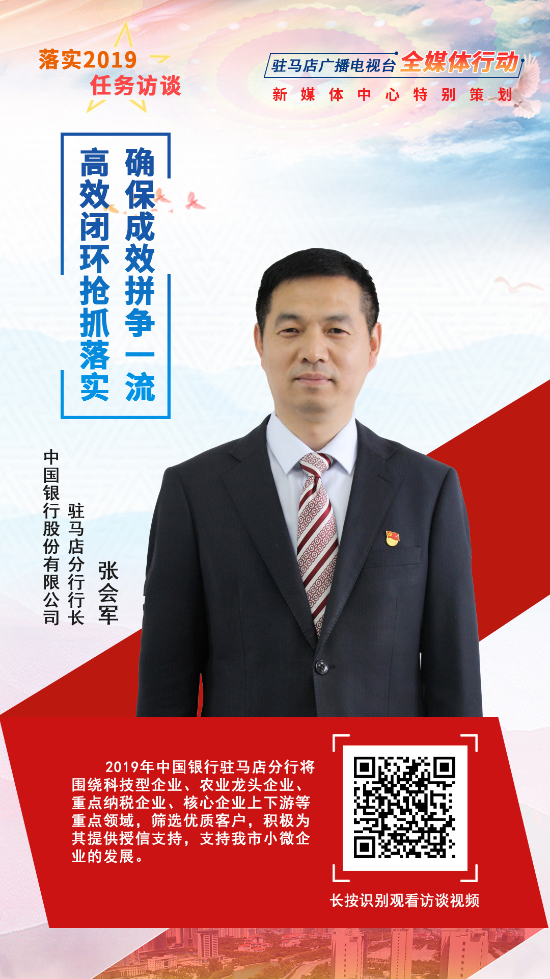 落實(shí)2019任務(wù)訪談--中國銀行股份有限公司駐馬店分行行長張會軍
