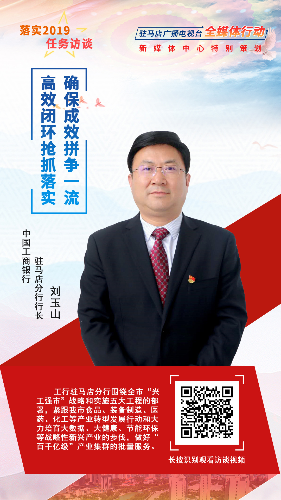 落實(shí)2019任務(wù)訪談--中國工商銀行駐馬店分行行長劉玉山