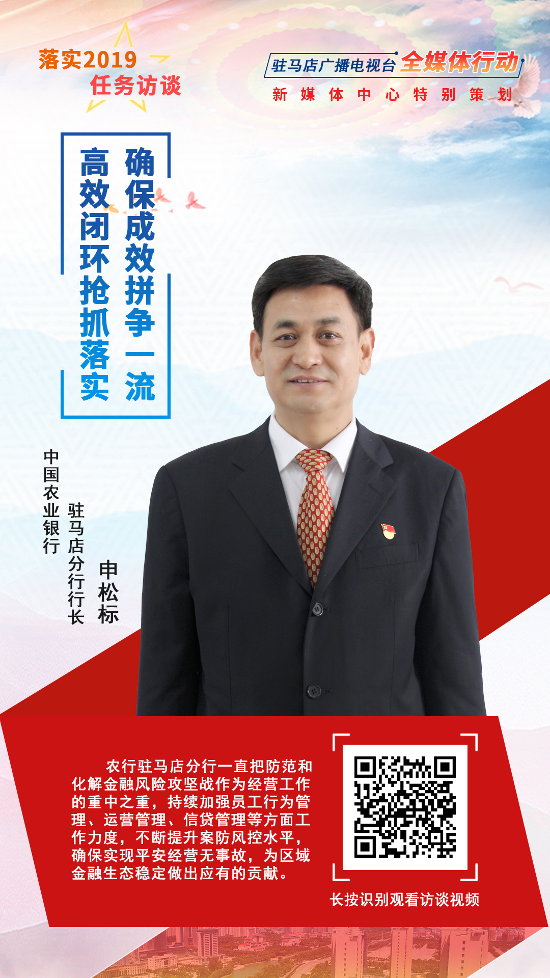 落實(shí)2019任務(wù)訪談--中國農(nóng)業(yè)銀行駐馬店分行行長申松標(biāo)