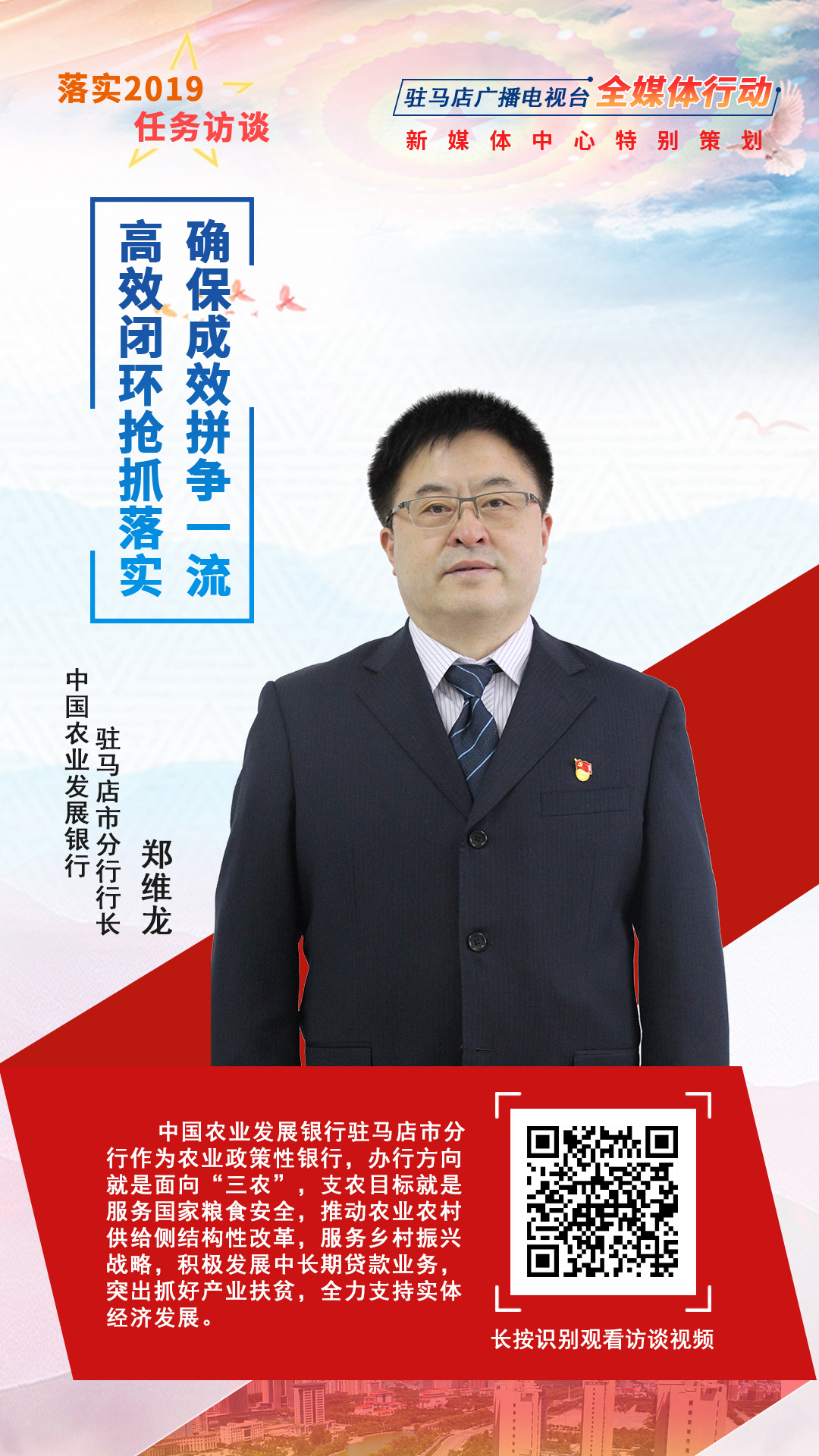 落實(shí)2019任務(wù)訪談--中國農(nóng)業(yè)發(fā)展銀行駐馬店市分行行長鄭維龍