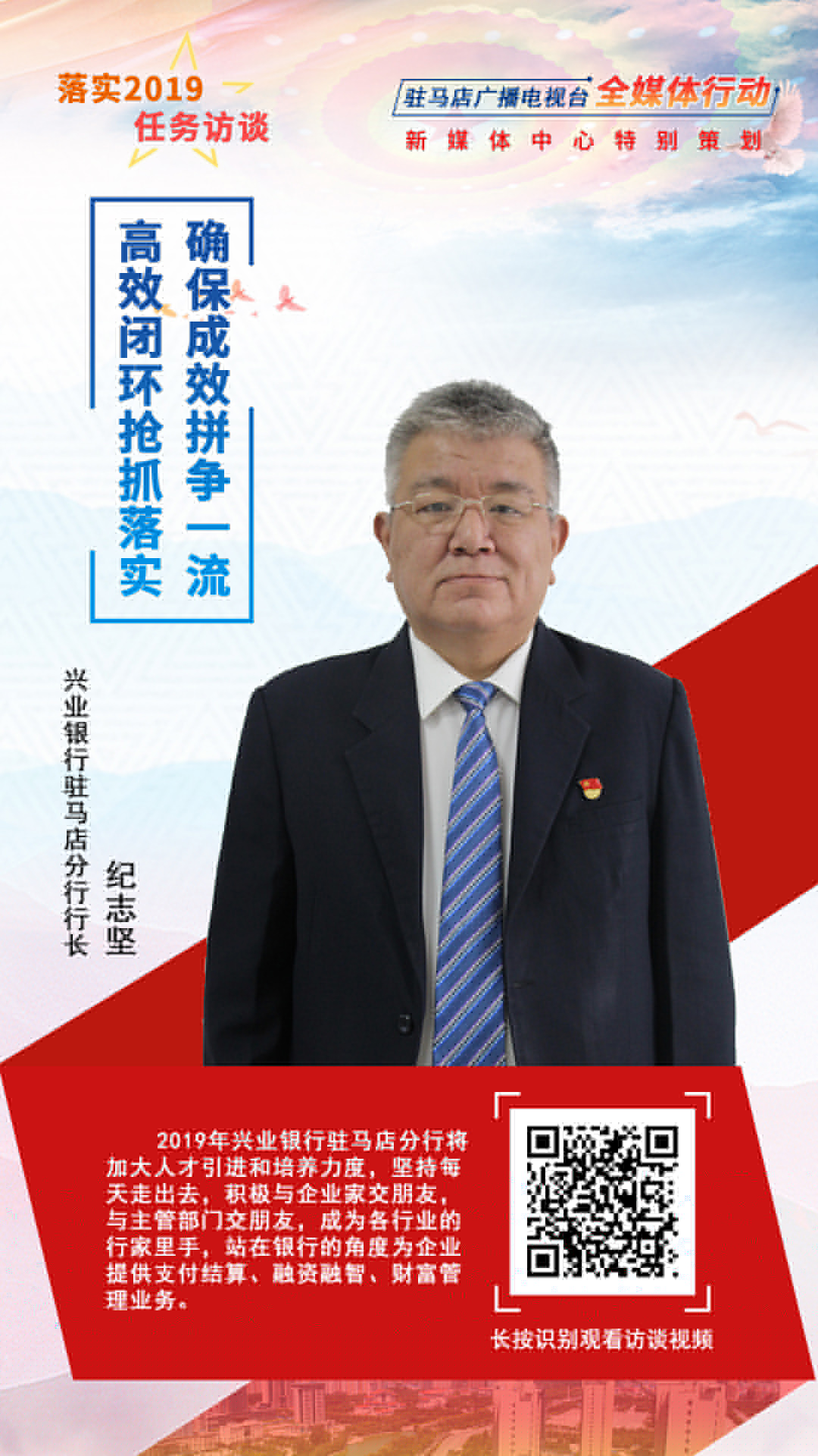 落實(shí)2019任務(wù)訪談--興業(yè)銀行駐馬店分行行長紀(jì)志堅(jiān)