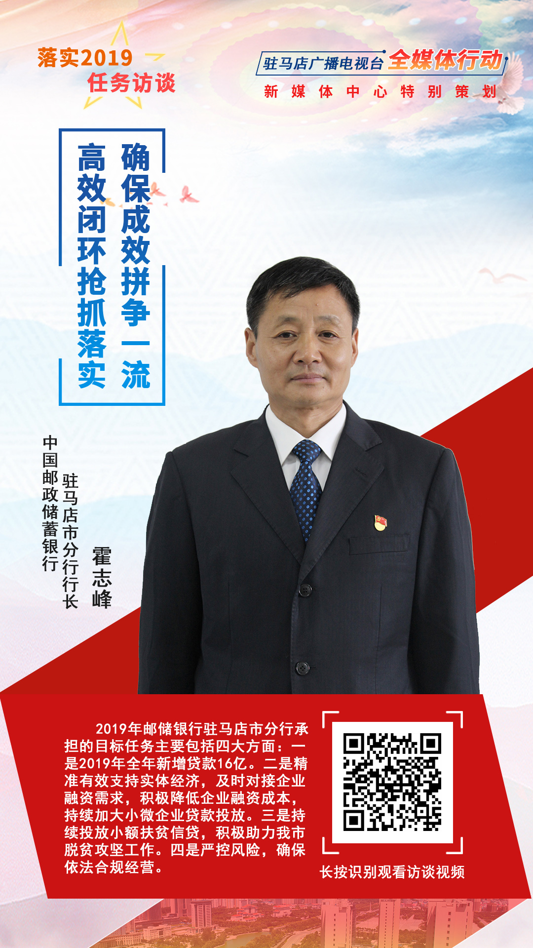 落實(shí)2019任務(wù)訪談--中國郵政儲蓄銀行駐馬店市分行行長霍志峰