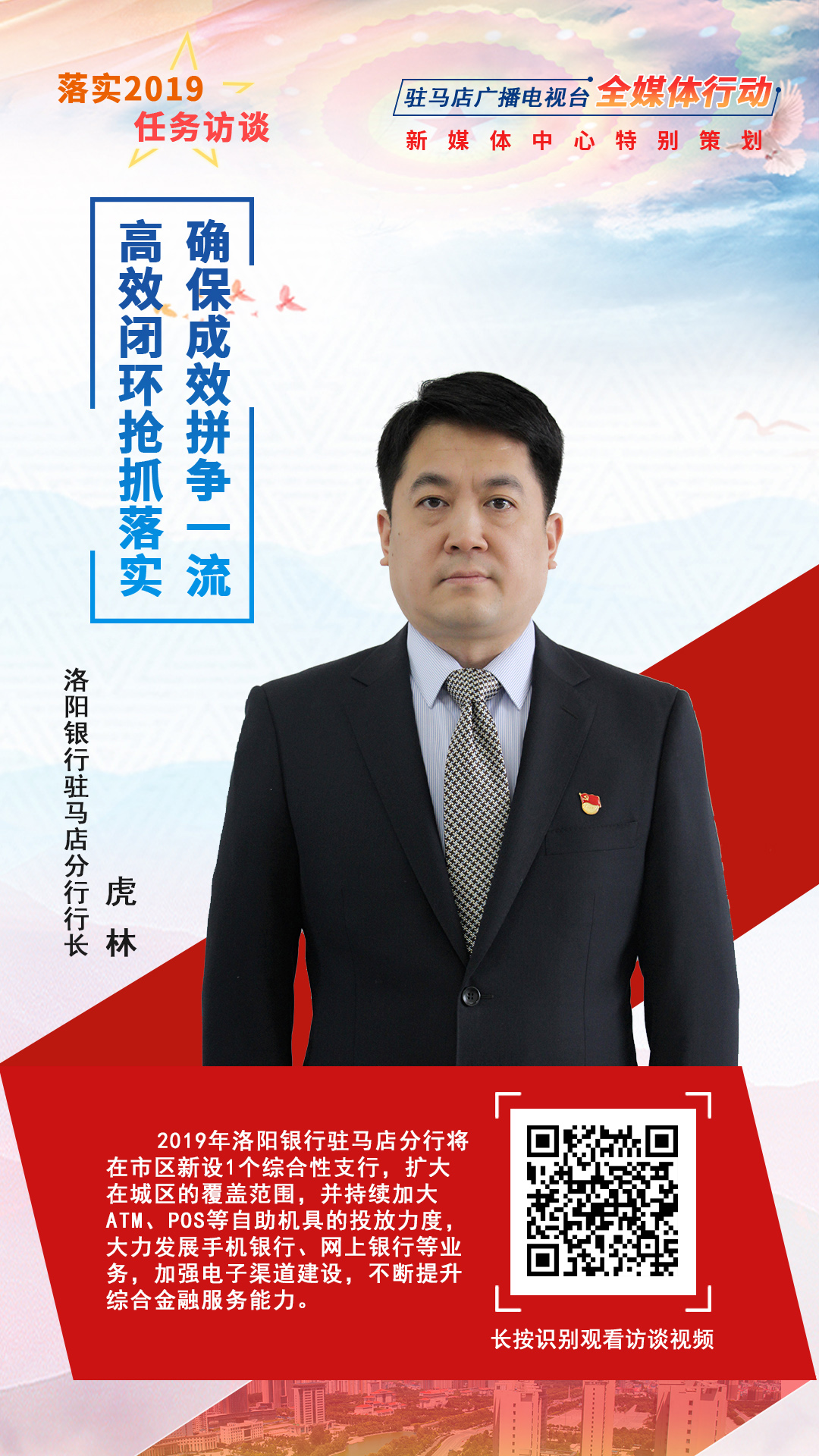 落實(shí)2019任務(wù)訪談--洛陽銀行駐馬店分行行長虎林