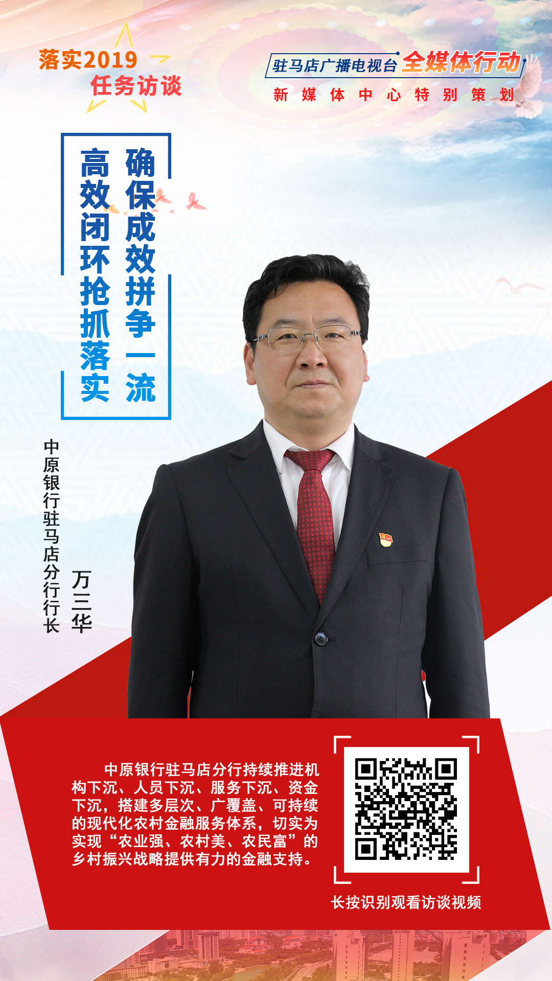 落實(shí)2019任務(wù)訪談--中原銀行駐馬店分行行長萬三華