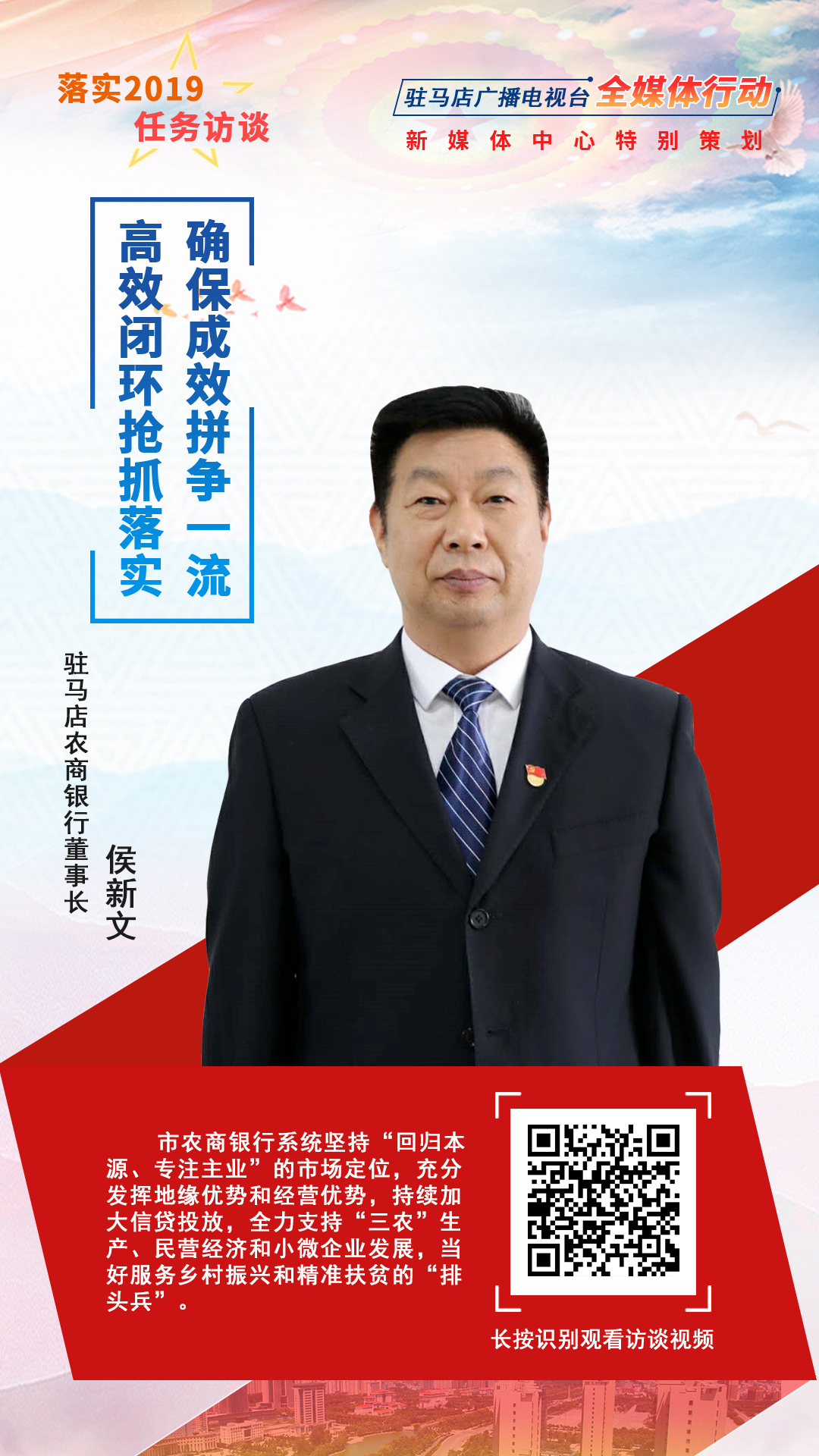 落實(shí)2019任務(wù)訪談--駐馬店農(nóng)商銀行董事長侯新文