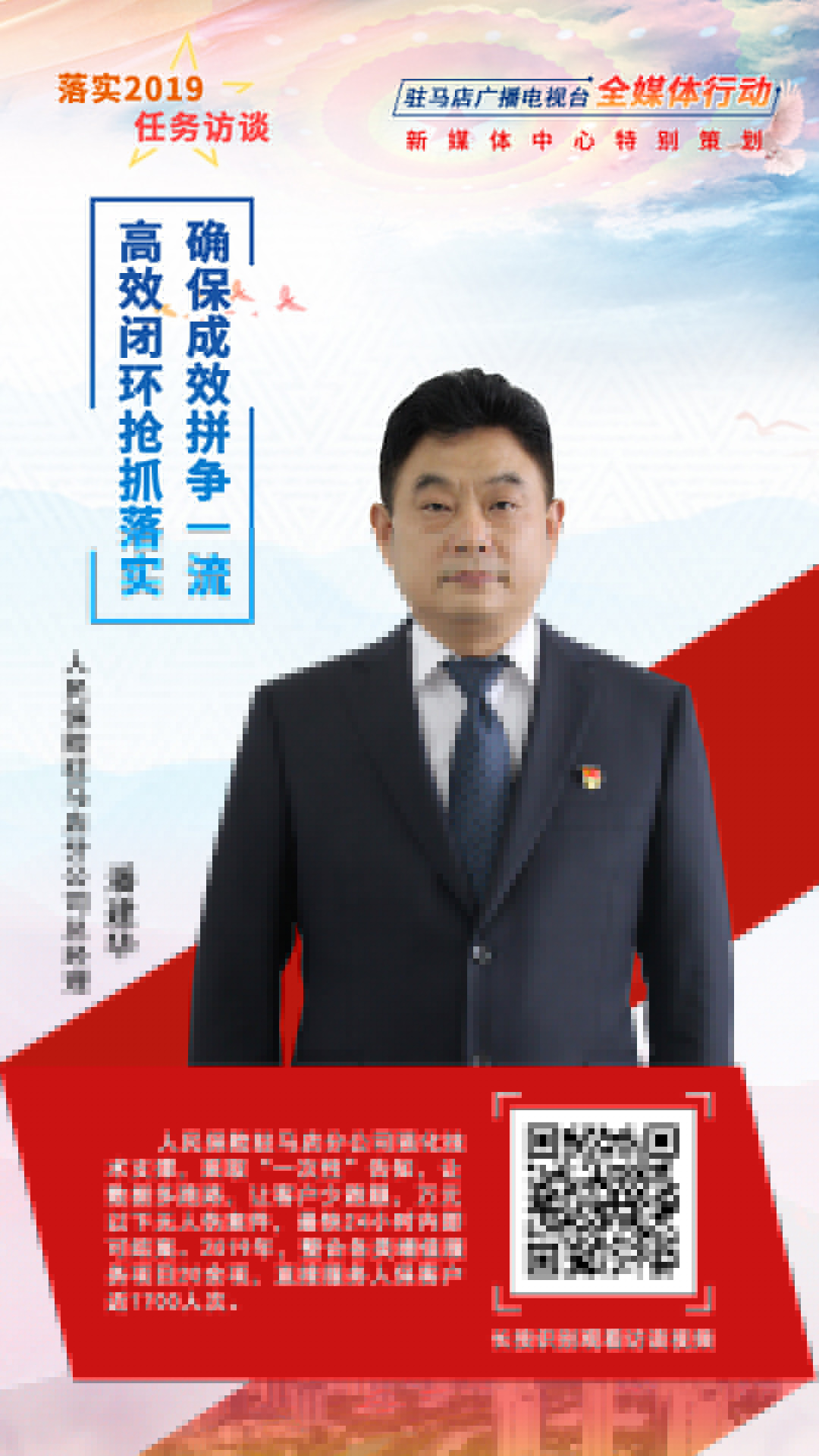 落實(shí)2019任務(wù)訪談--人民保險駐馬店分公司總經(jīng)理潘建華