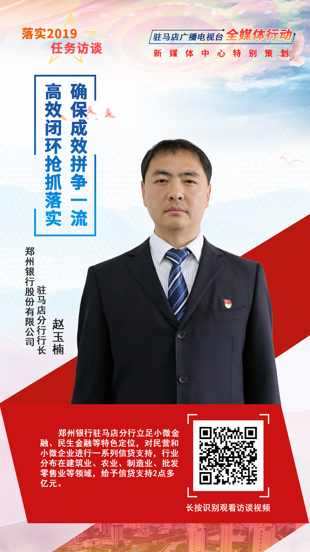 落實(shí)2019任務(wù)訪談--鄭州銀行股份有限公司駐馬店分行行長趙玉楠