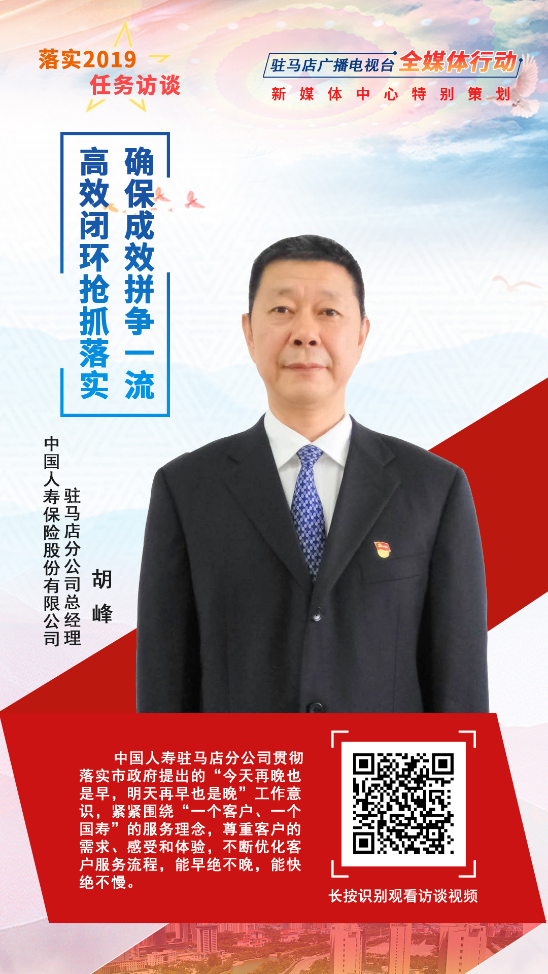 落實(shí)2019任務(wù)訪談--中國人壽保險股份有限公司駐馬店分公司總經(jīng)理胡峰