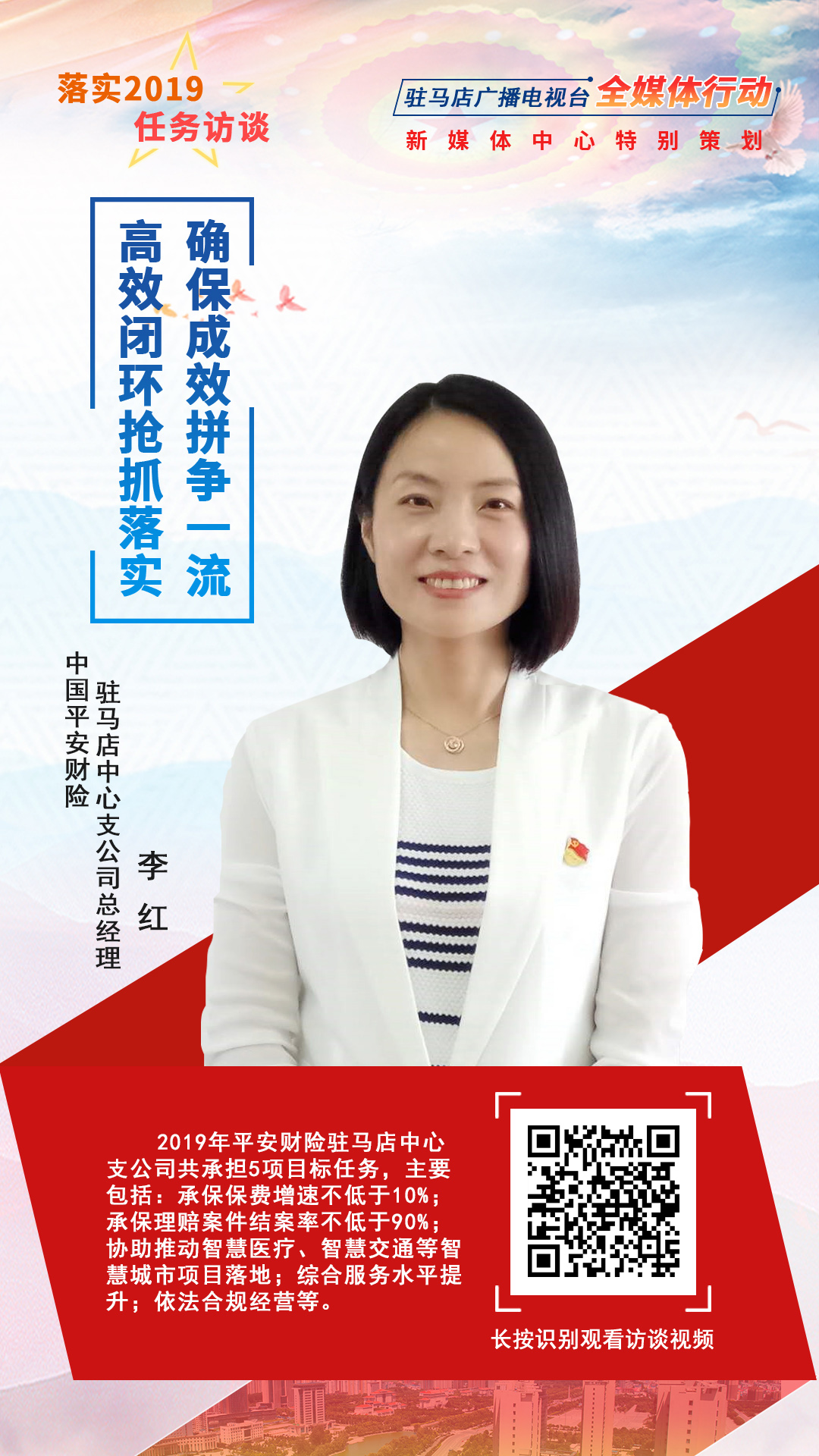 落實(shí)2019任務(wù)訪談--中國平安財險駐馬店中心支公司總經(jīng)理李紅