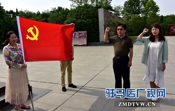 駐馬店市直工委開展主題黨日系列活動(dòng)