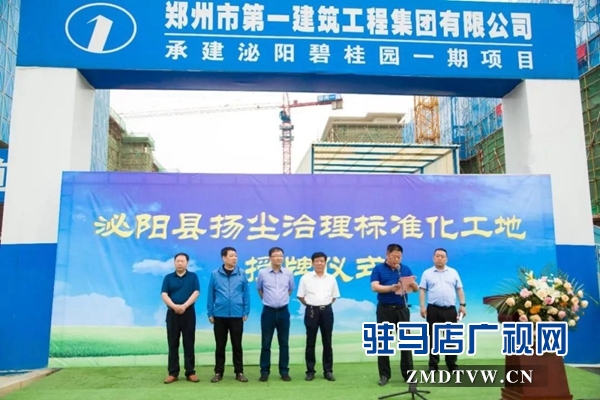 泌陽縣揚塵治理標(biāo)準(zhǔn)化工地授牌儀式在泌陽碧桂園項目隆重舉行