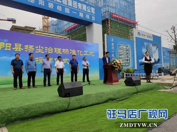 泌陽縣揚塵治理標(biāo)準(zhǔn)化工地授牌儀式在泌陽碧桂園項目隆重舉行