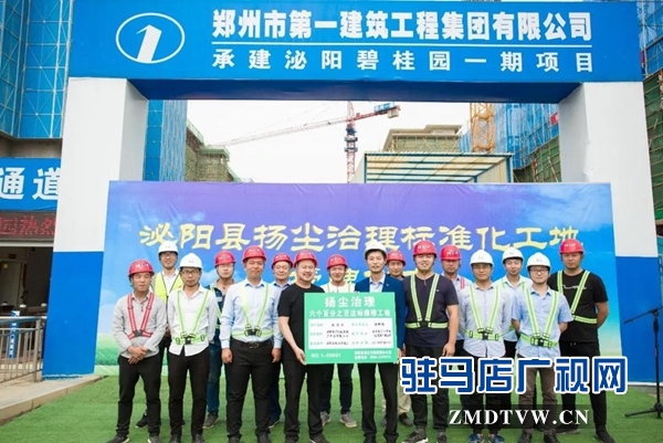 泌陽縣揚塵治理標(biāo)準(zhǔn)化工地授牌儀式在泌陽碧桂園項目隆重舉行