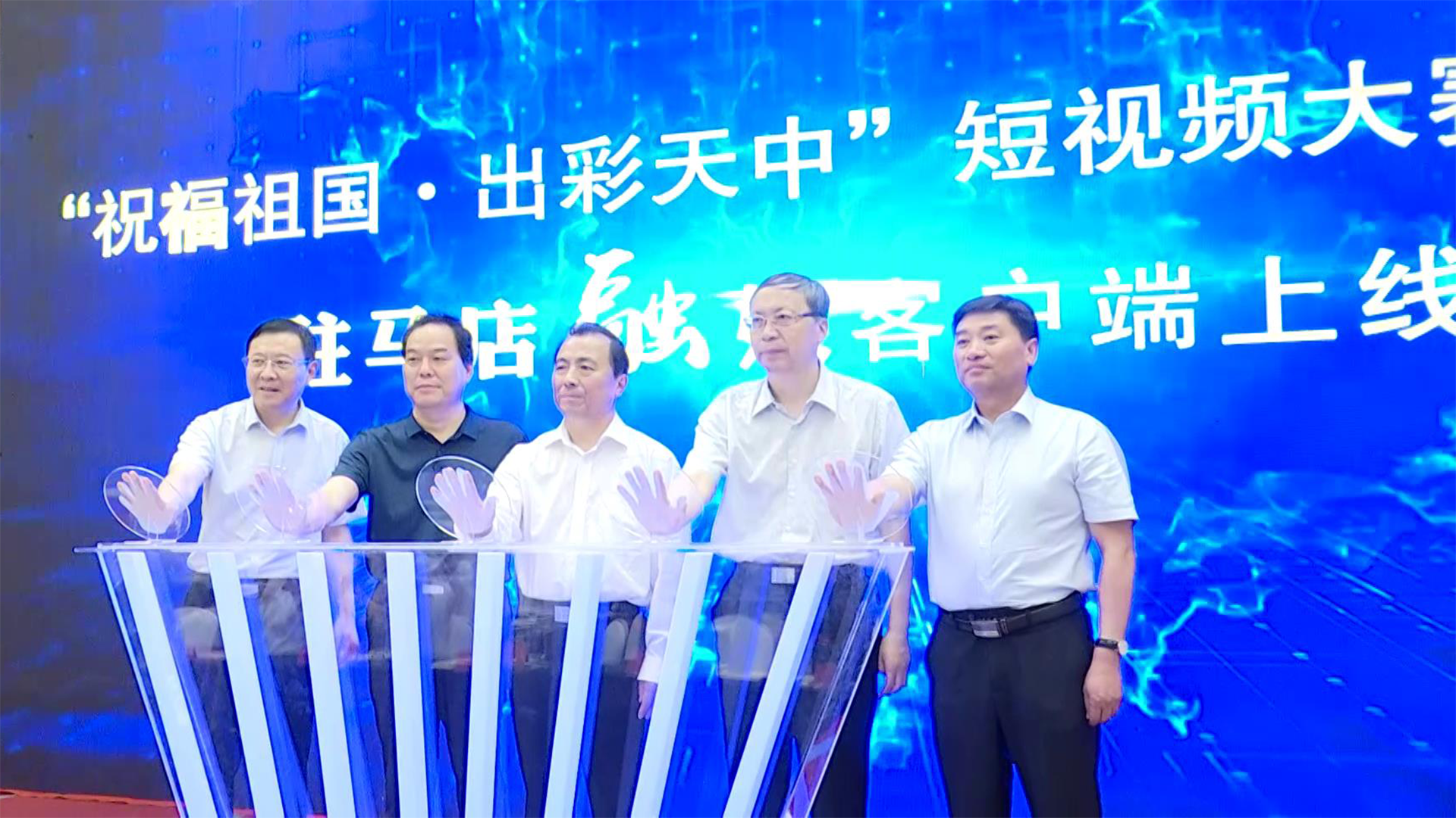 “祝福祖國出彩天中”短視頻大賽今日啟動 駐馬店融媒客戶端同時上線
