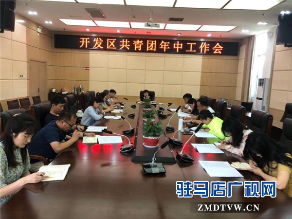 開發(fā)區(qū)召開共青團(tuán)系統(tǒng)2019年年中工作會