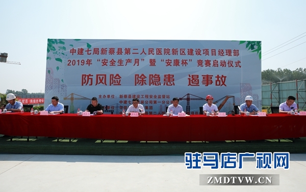  新蔡縣與中建七局新蔡第二人民醫(yī)院項(xiàng)目聯(lián)合啟動(dòng)2019年“安全生產(chǎn)月”暨“安康杯”競賽活動(dòng)