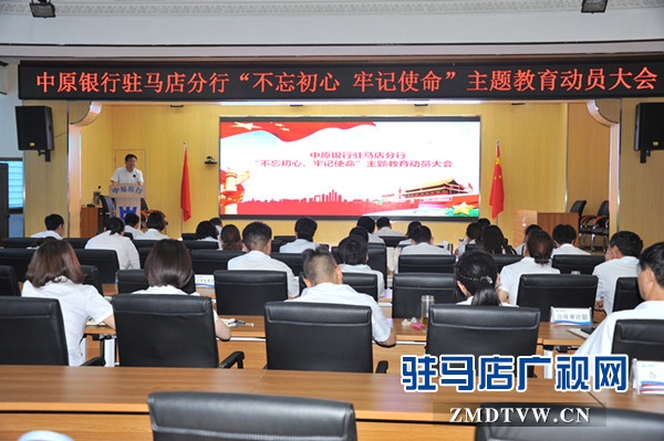 中原銀行駐馬店分行認真召開“不忘初心、牢記使命”主題教育動員會