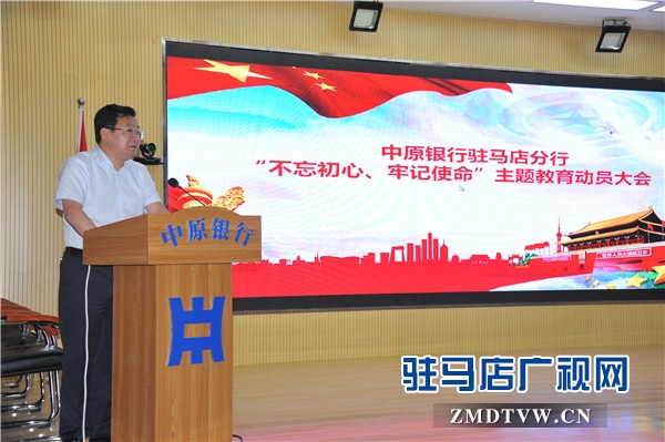 中原銀行駐馬店分行認真召開“不忘初心、牢記使命”主題教育動員會