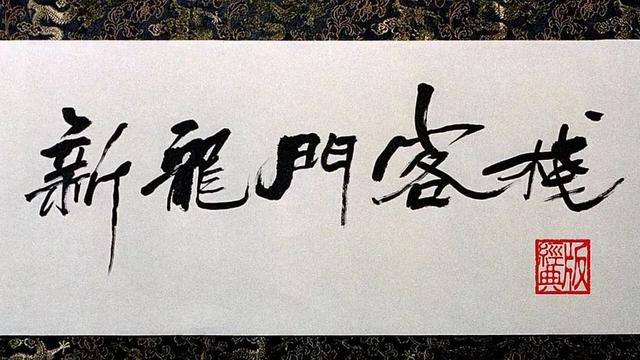  27年了，為何你還忘不掉《新龍門客棧》？ 