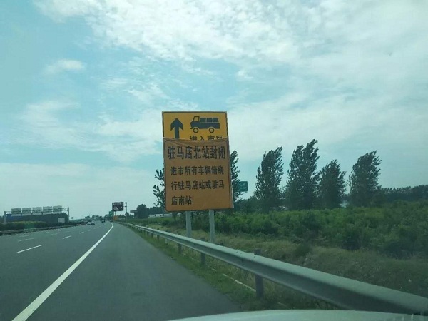 今天起“駐馬店北”收費站將臨時封閉！請注意繞行！