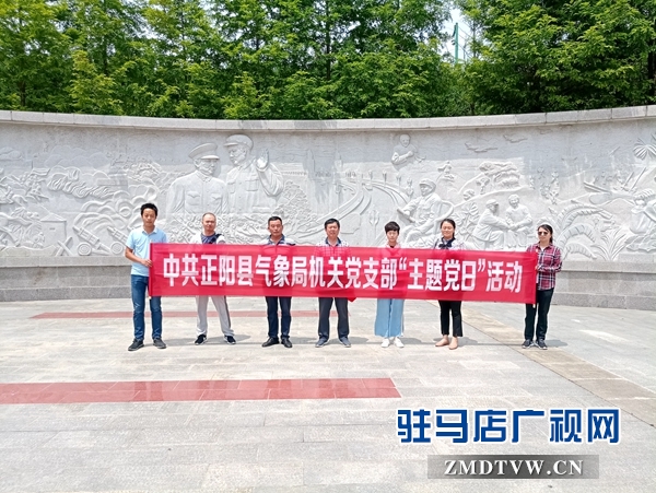 正陽縣氣象局開展“不忘初心、牢記使命”主題黨日活動 