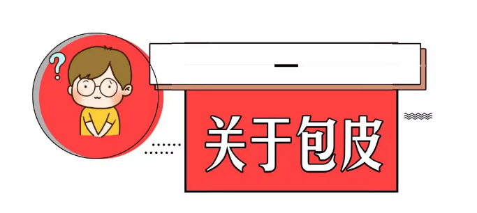 暑假要不要帶孩子去割包皮？這3種情況真得去醫(yī)院 