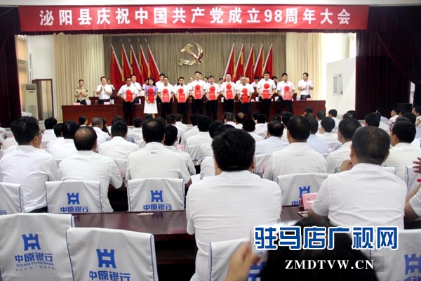 泌陽縣召開慶祝中國共產(chǎn)黨成立98周年大會(huì)