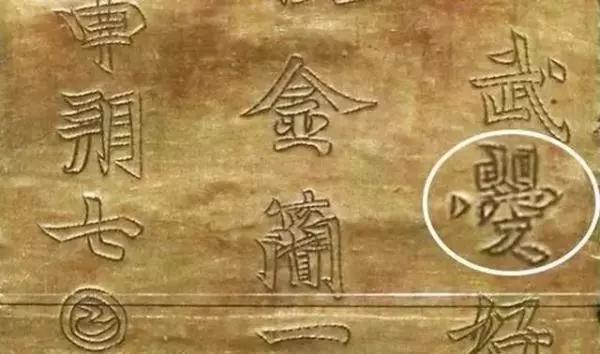 河南發(fā)現(xiàn)武則天唯一存世文物，上邊5個(gè)字，揭秘武則天本來(lái)面目！ 