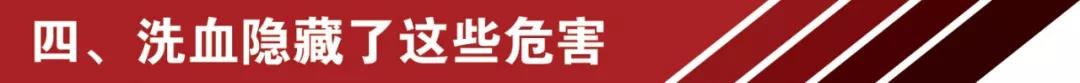 網(wǎng)紅洗血法能美容養(yǎng)顏消疲勞？你的命那么隨便交給別人嘛 
