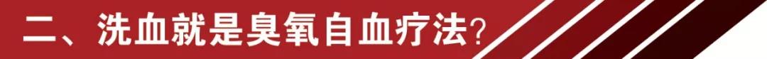 網(wǎng)紅洗血法能美容養(yǎng)顏消疲勞？你的命那么隨便交給別人嘛 