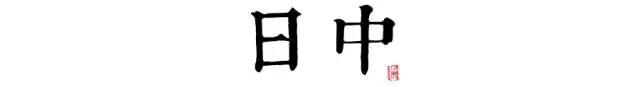 讀懂長(zhǎng)安十二時(shí)辰，你就懂了中國(guó)人的一天 